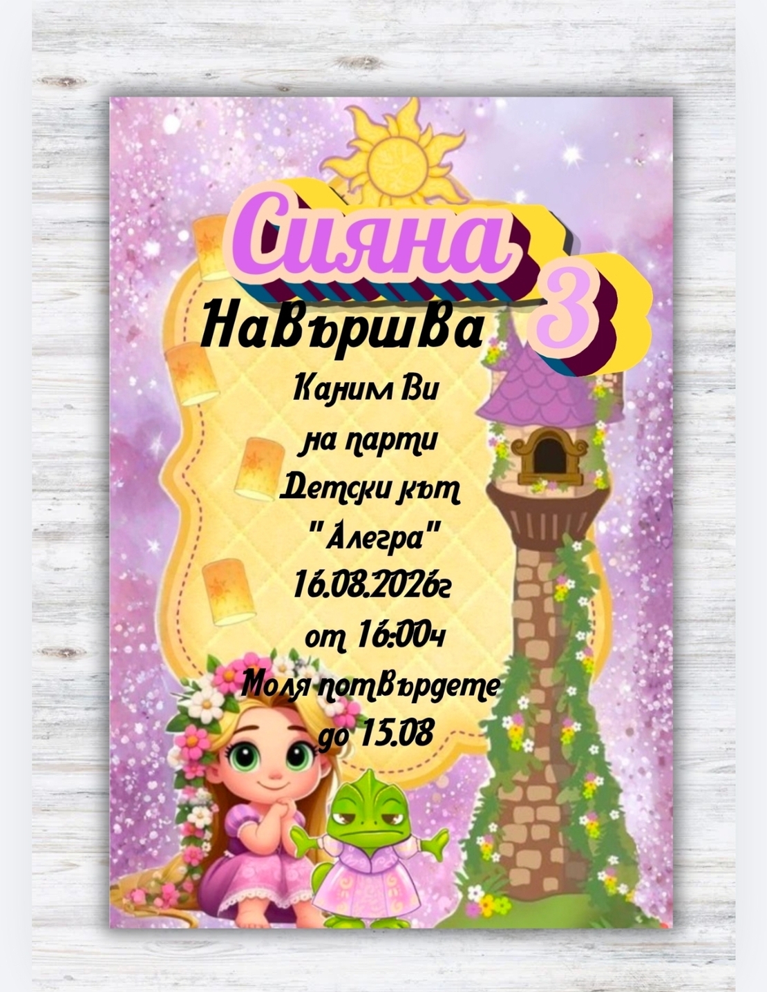 Покана Рапунцел