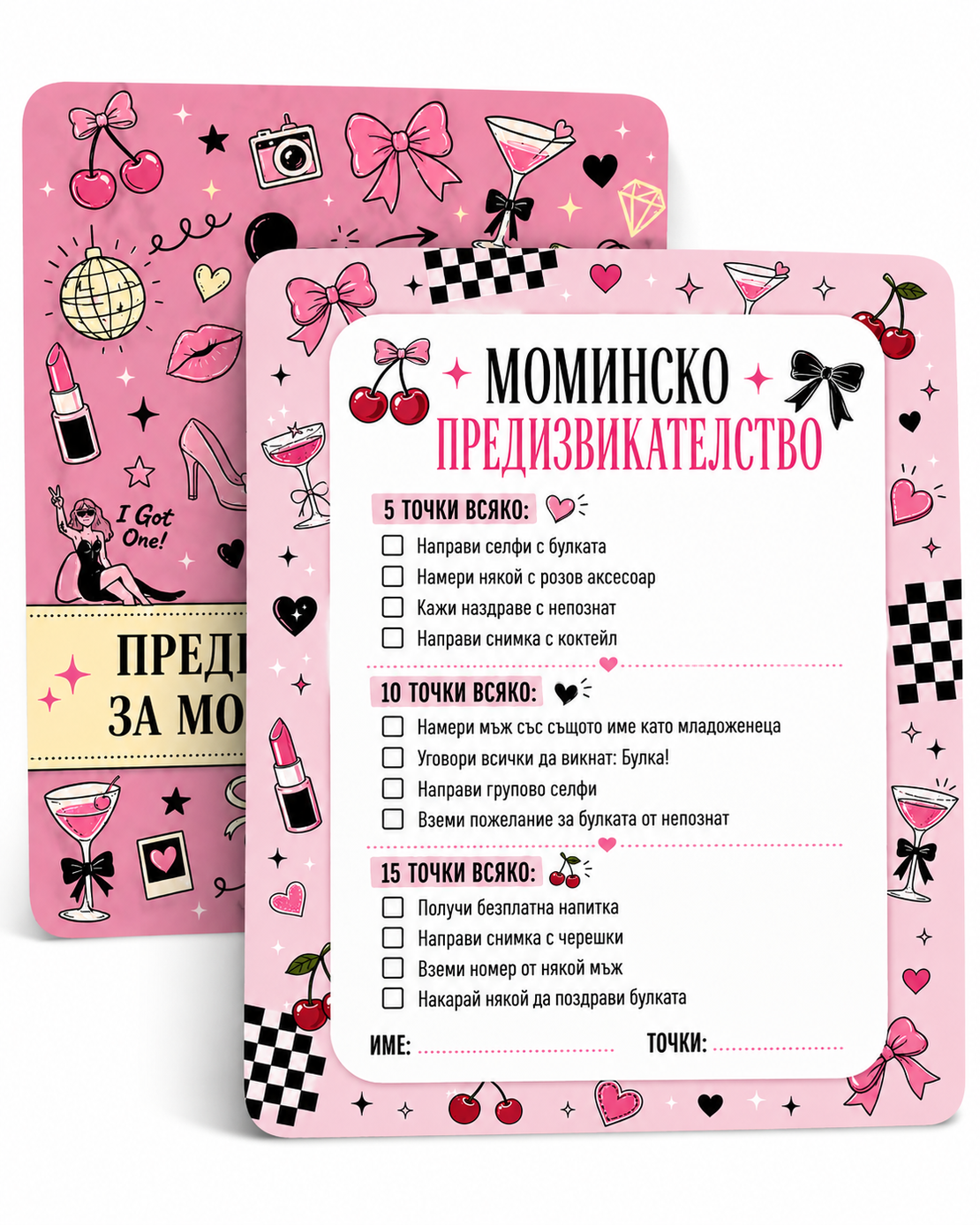 Карти с игри за моминско парти