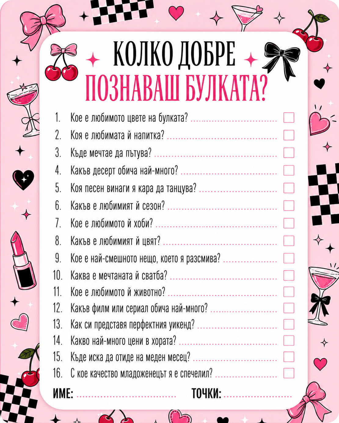 Карти колко добре познаваш булката