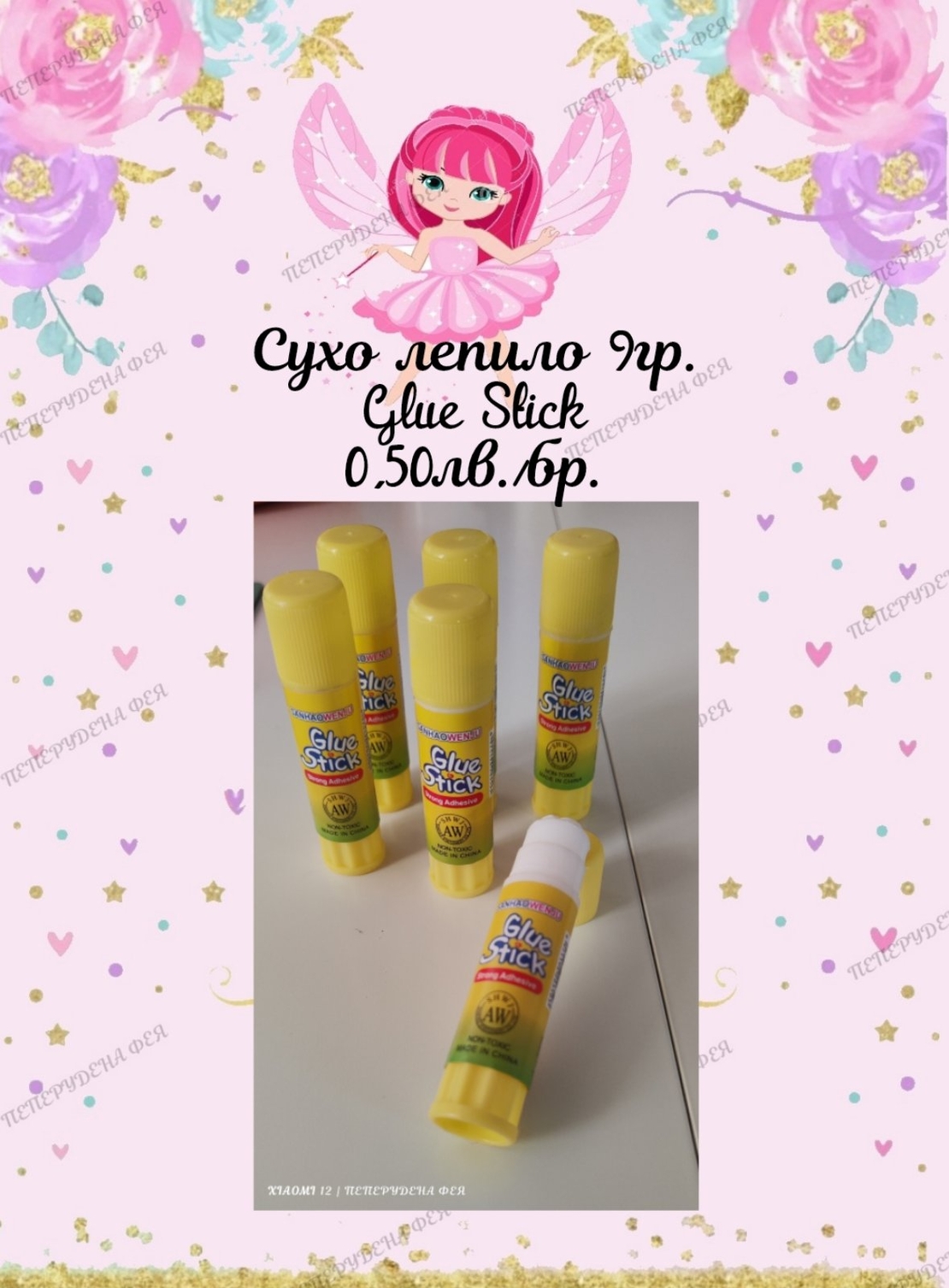 Сухо лепило / Glue Stick