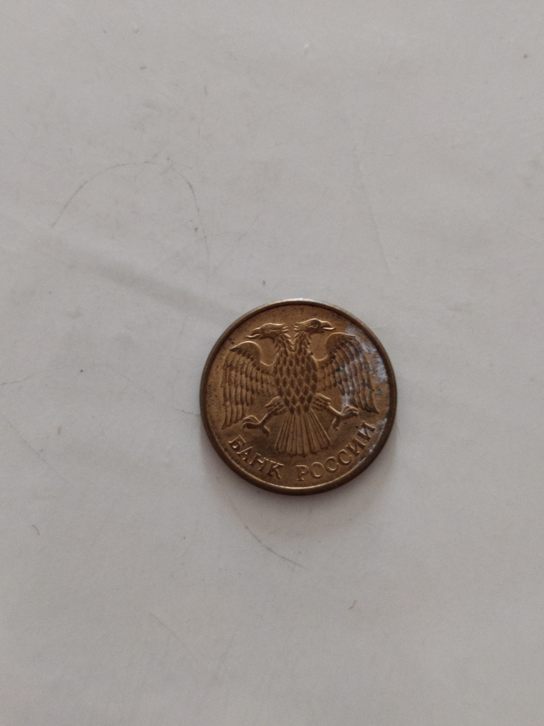 Russian coin, 1992