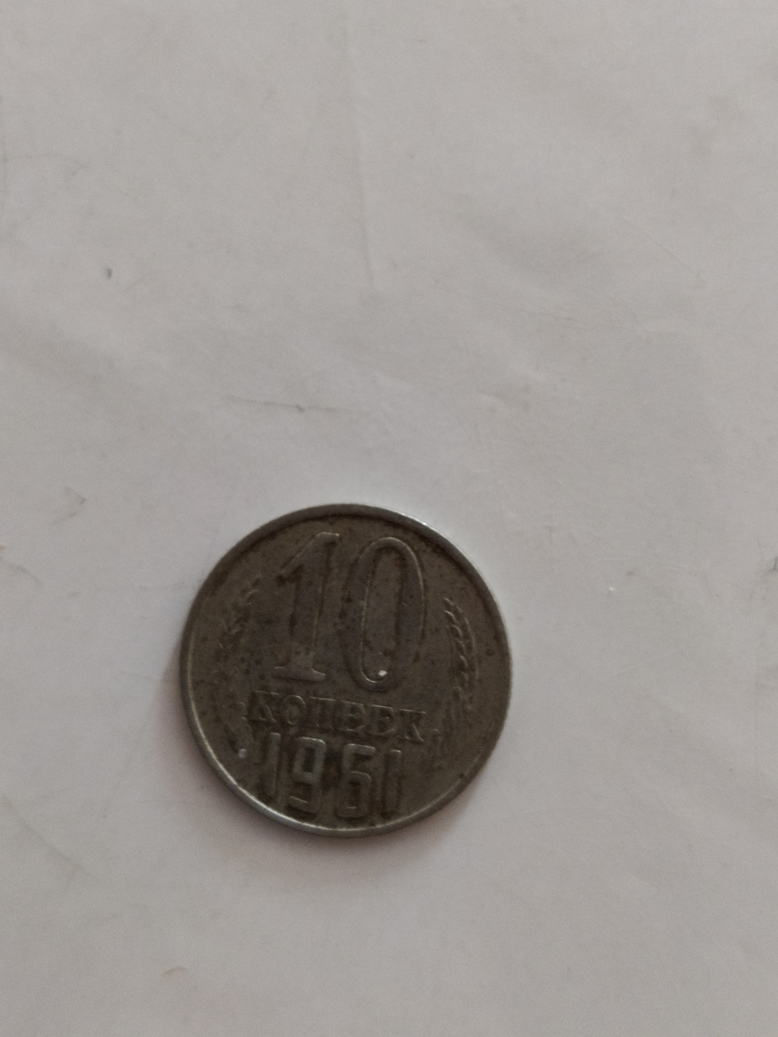 Russian coin, 1961