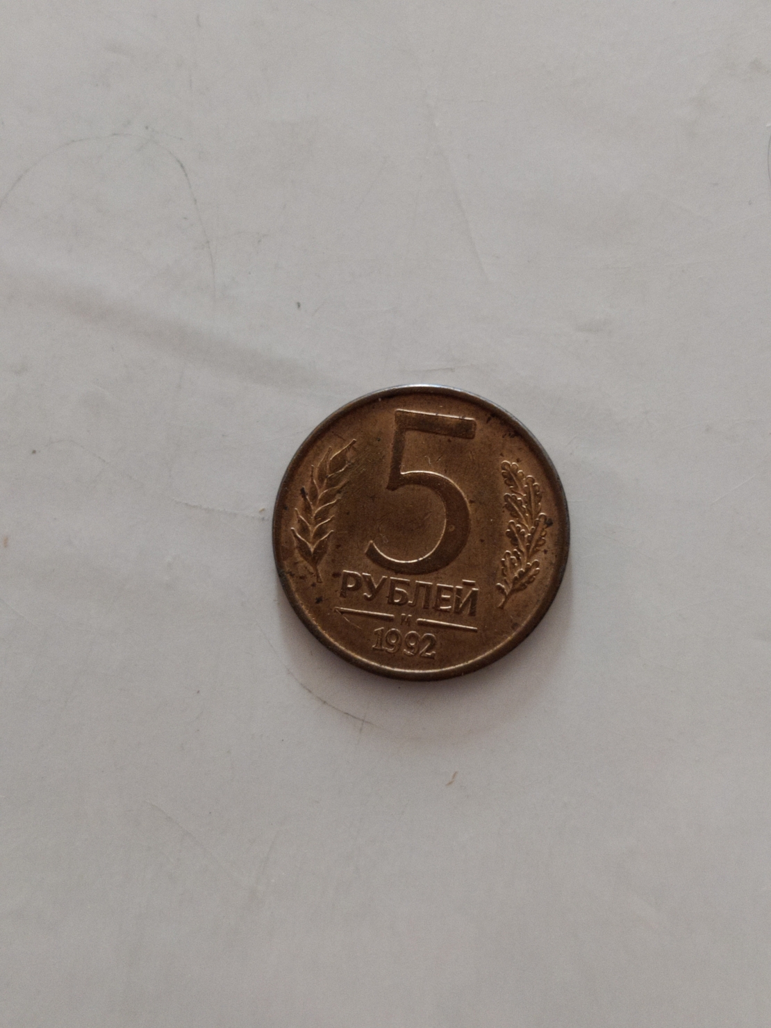 Russian coin, 1992