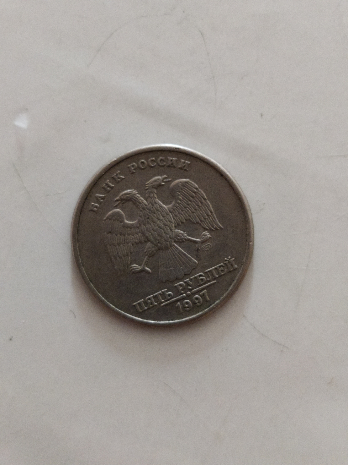 Russian coin, 1997