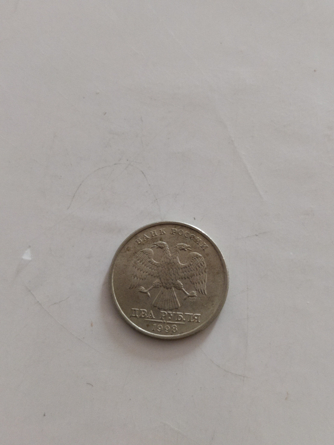 Russian coin, 1998