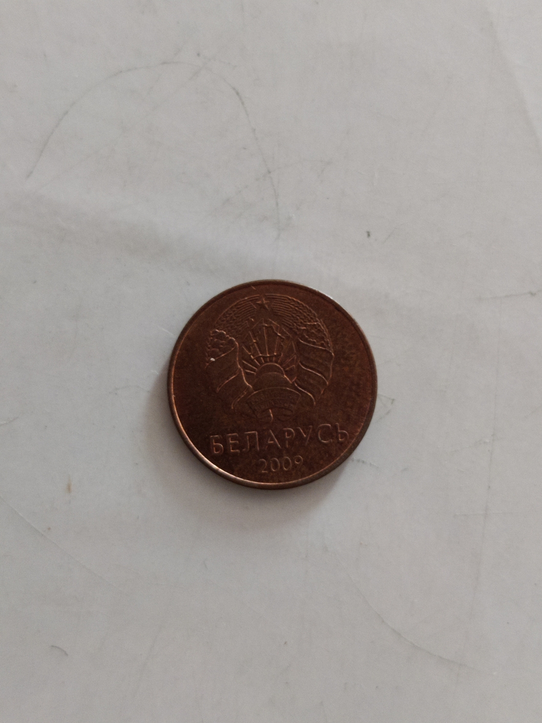 Russian coin, 2009