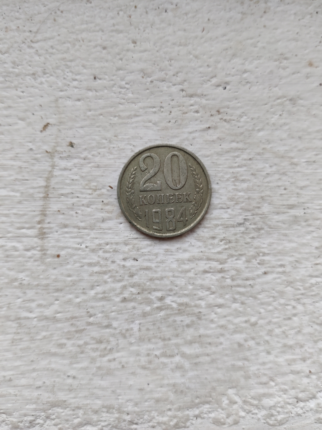 Moneda din Rusia, 1984