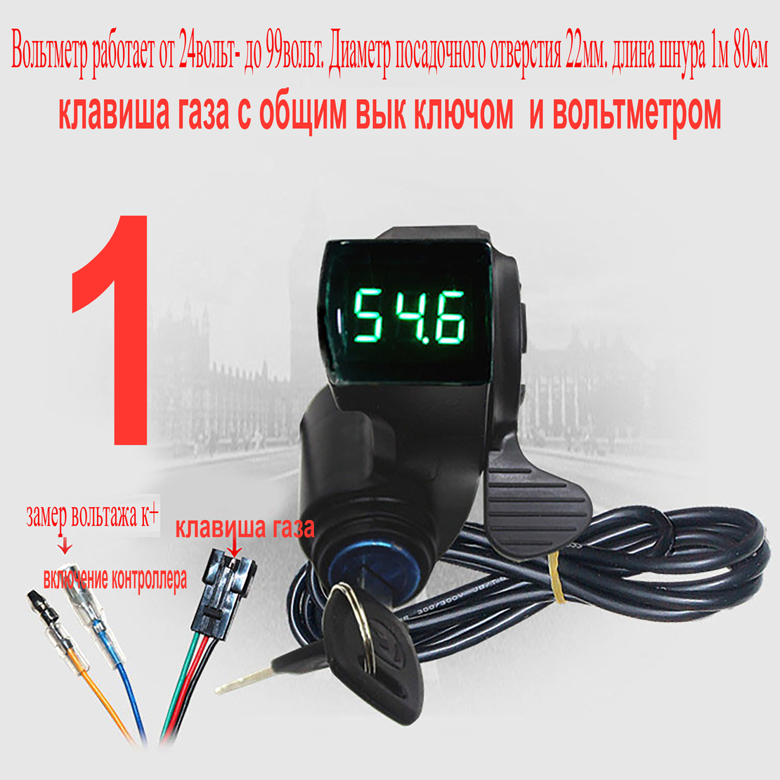  Клавиша-газа вольтметр (24v-99v), правого исполнения с ключом включения выключения контроллера для электровелосипеда, электросамоката.