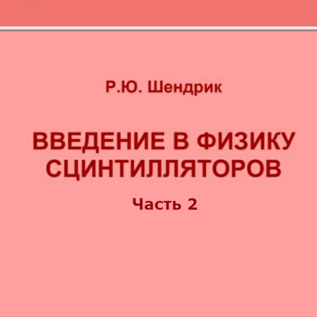 Введение в физику сцинтилляторов. Часть 2