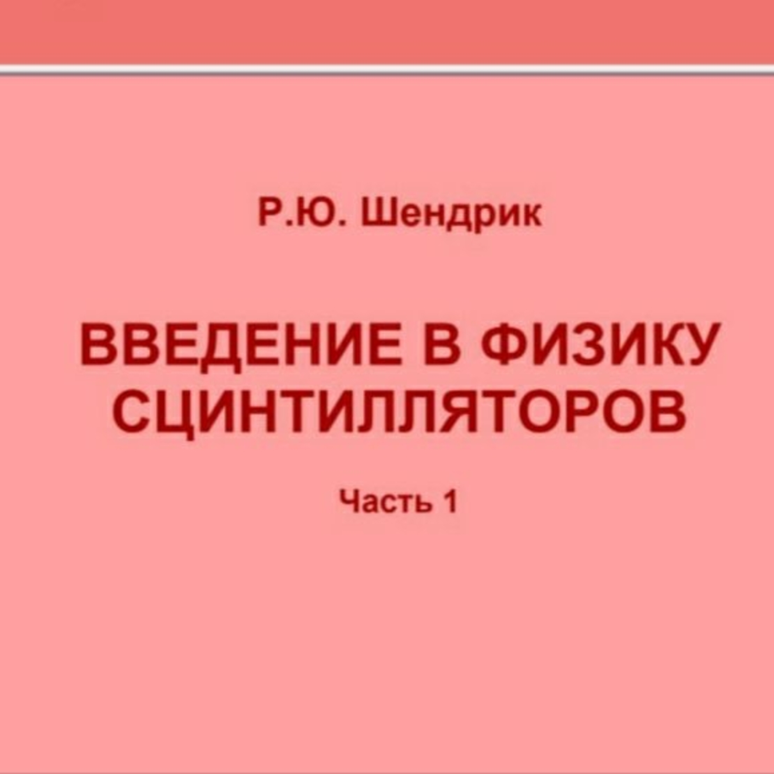 Введение в физику сцинтилляторов. Часть 1