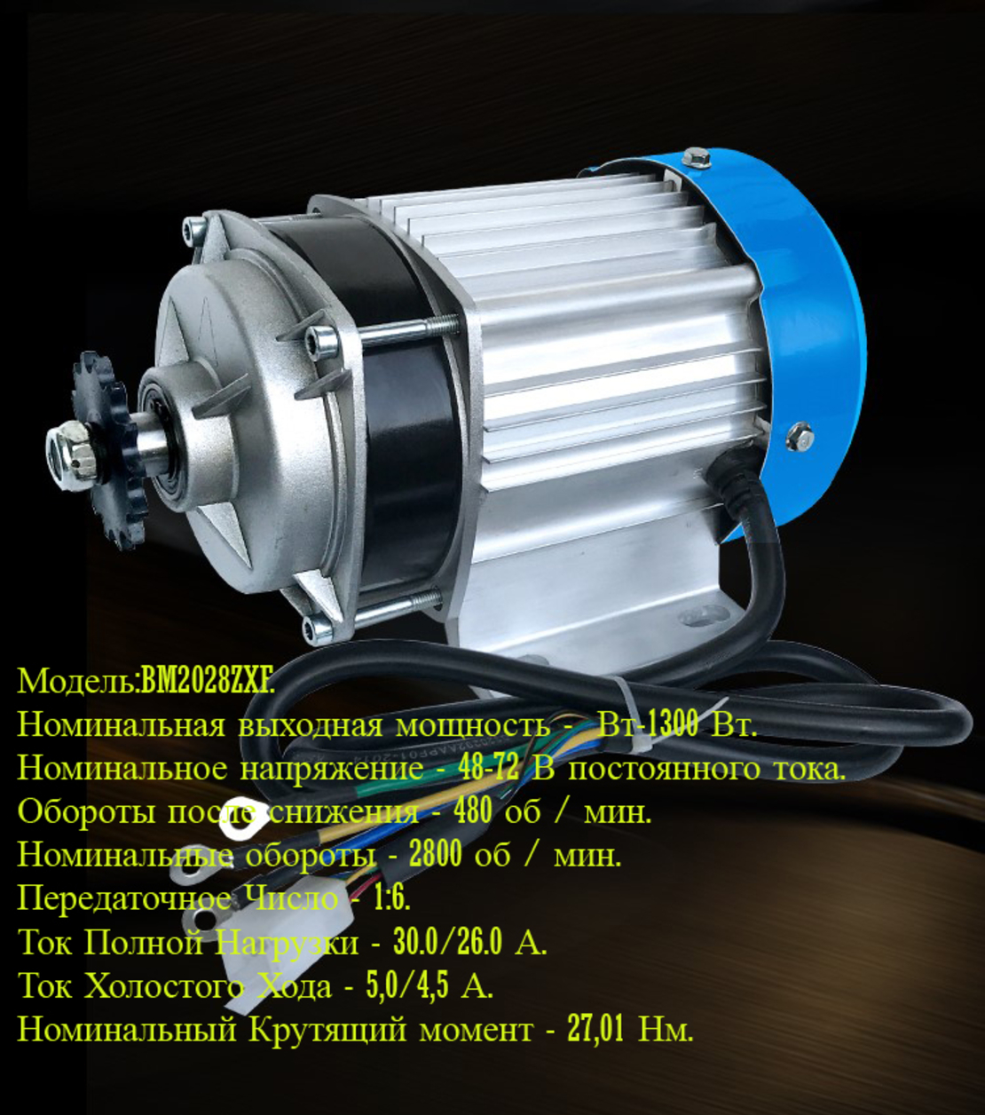 Электромотор BM2028ZXF- 1300w 48v- 60v-72v, для электротранспорта,  экскурсионный электрический транспорт, аттракционы. | DC/TOP