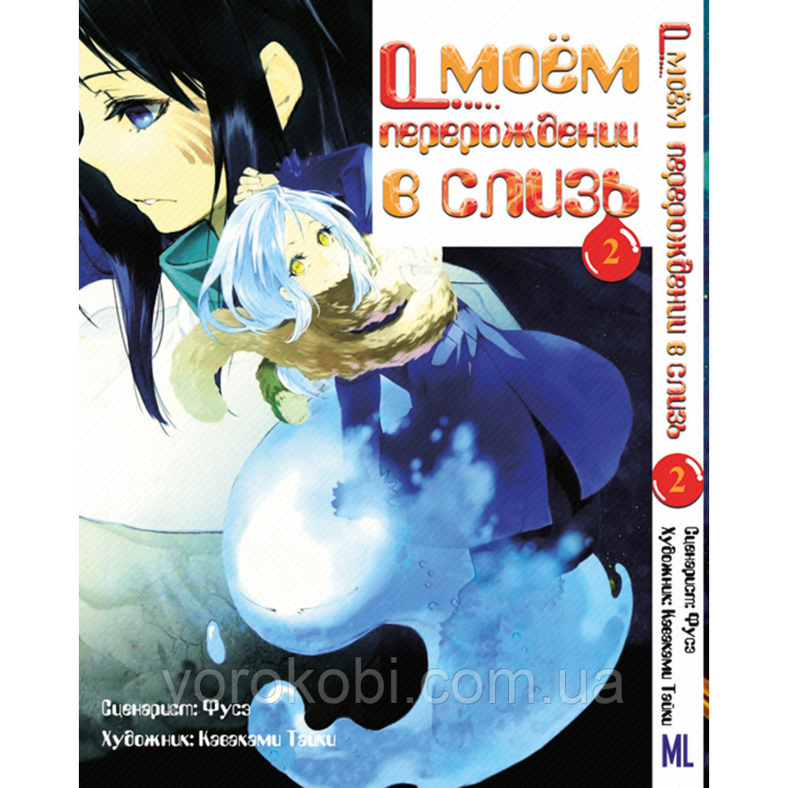 О моём перерождении в слизь | GoodMangaka