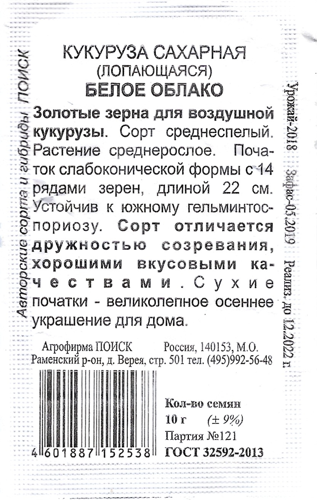 Кукуруза Сахарная (лопающаяся) Белое облако (ЧБ) 10 гр | Интернет-магазин  GREENOGOROD.RU