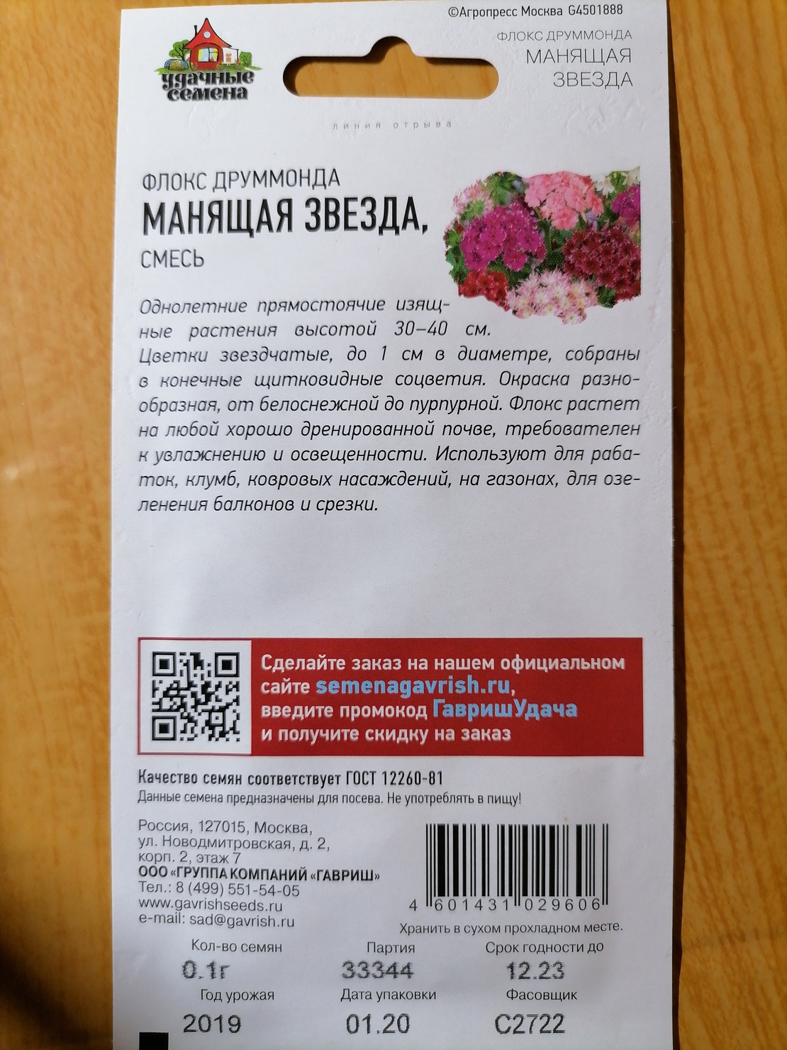Флокс Манящая звезда 0.1гр | Семечка Калач