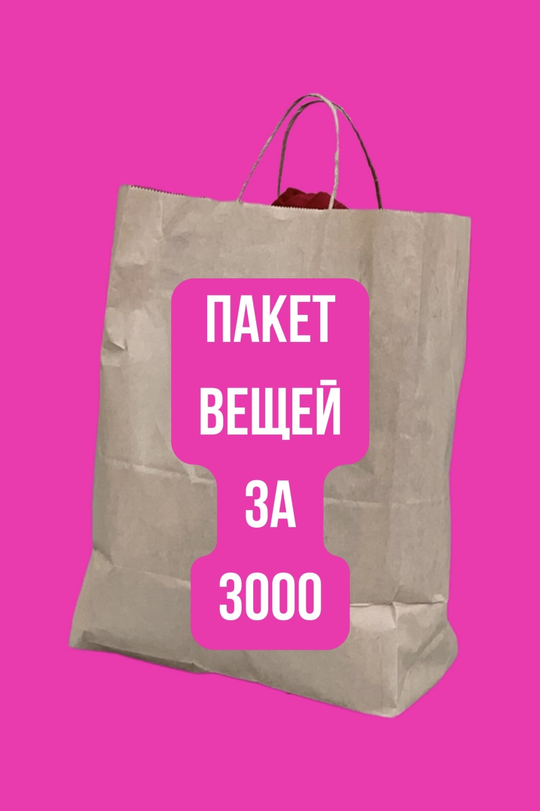 Пакет вещей картинка