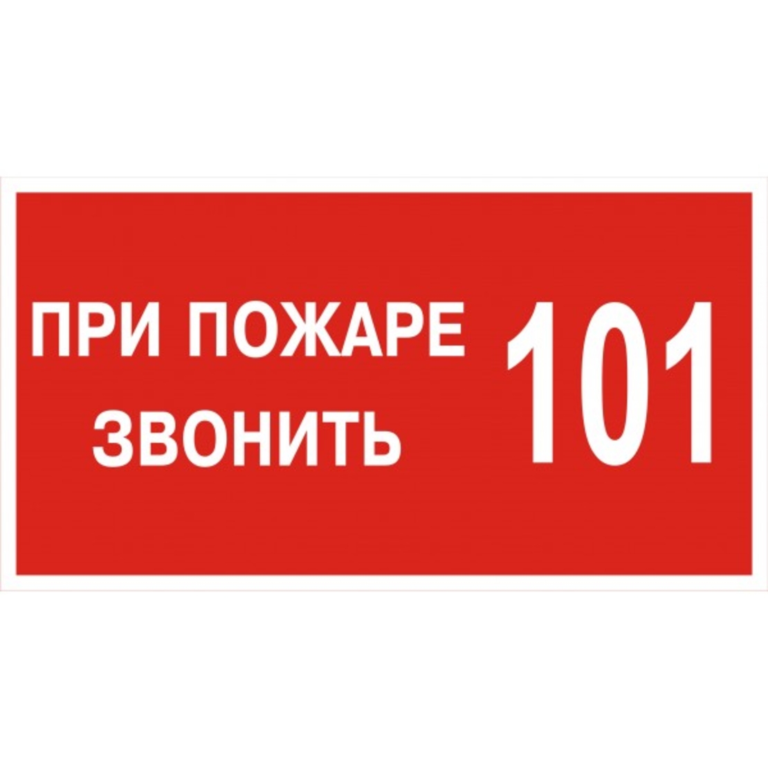 Наклейка Знак При пожаре звонить 101 | Всё для торговли