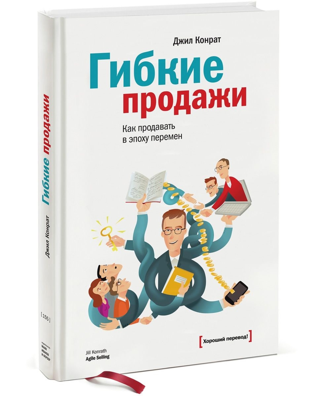 Книга: Гибкие продажи. Как продавать в эпоху перемен. | Всё для торговли