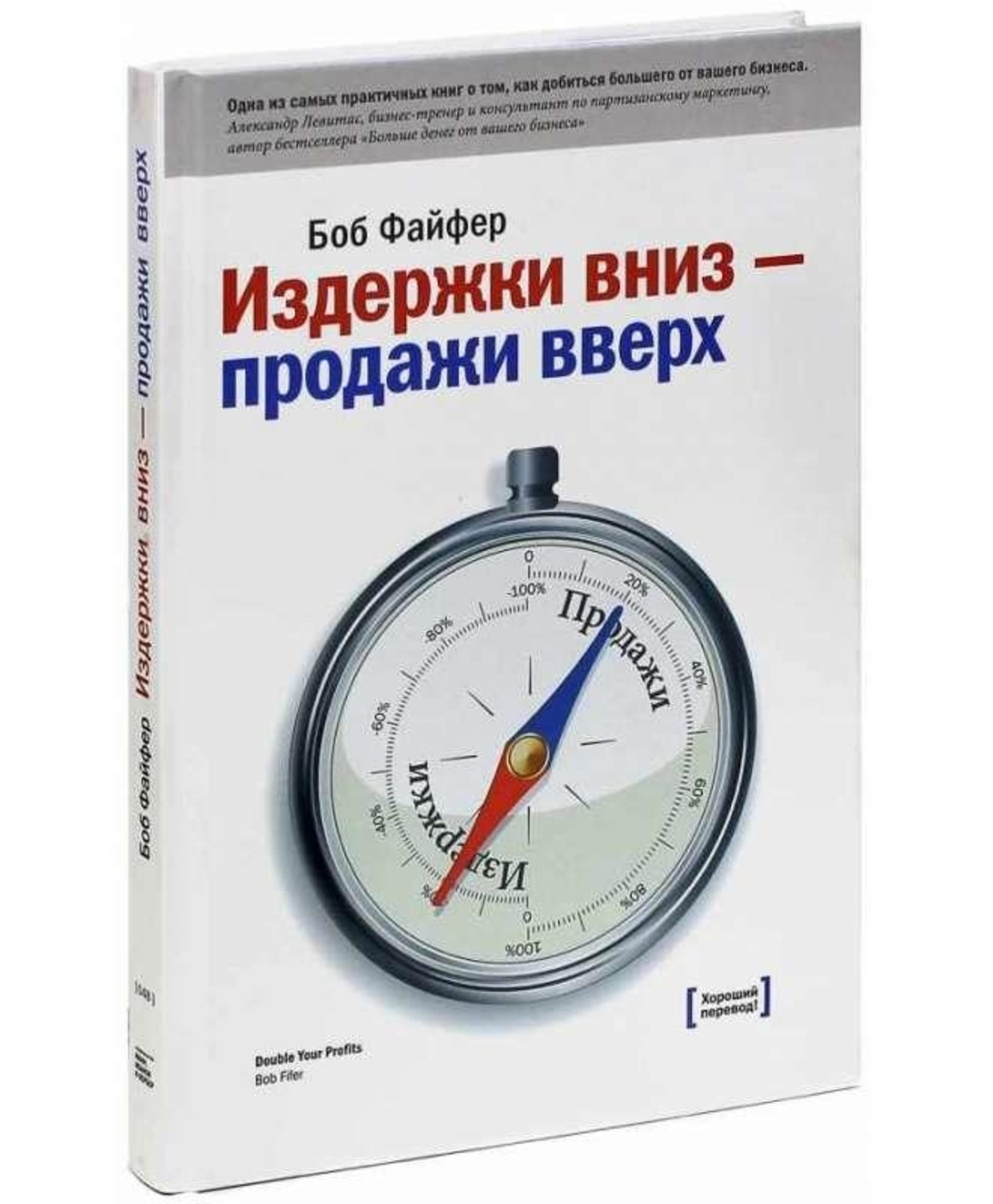 Книга: Издержки вниз, продажи-вверх.78 проверенных способов увеличить вашу  прибыль | Всё для торговли