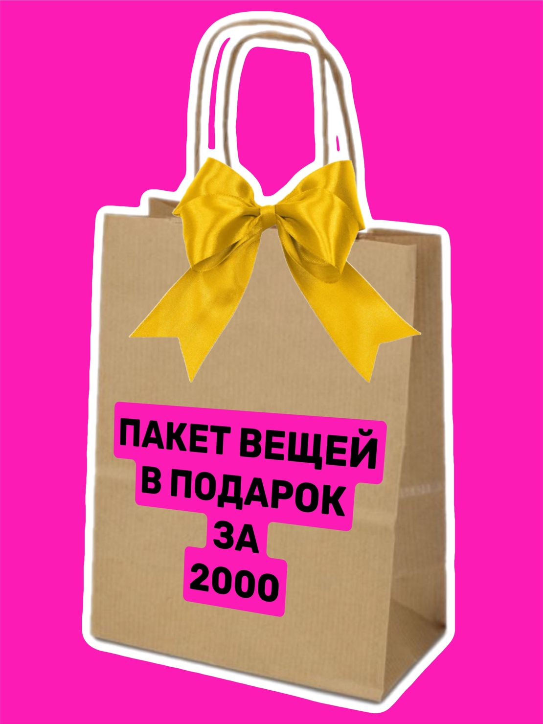 Пакет с вещами