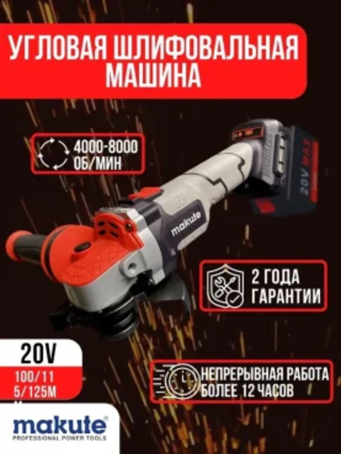 Угловая шлифовальная машина Makute CAG126, ф 125 мм, 20 V, 4 а/h  (бесщеточный двигатель)(комплект в коробке)(без аккумуляторов и зарядного  устройства) ...