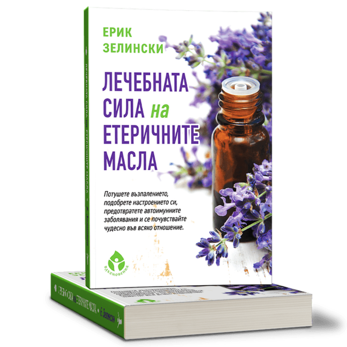 Лечебната сила на етеричните масла от д-р Ерик Зелински