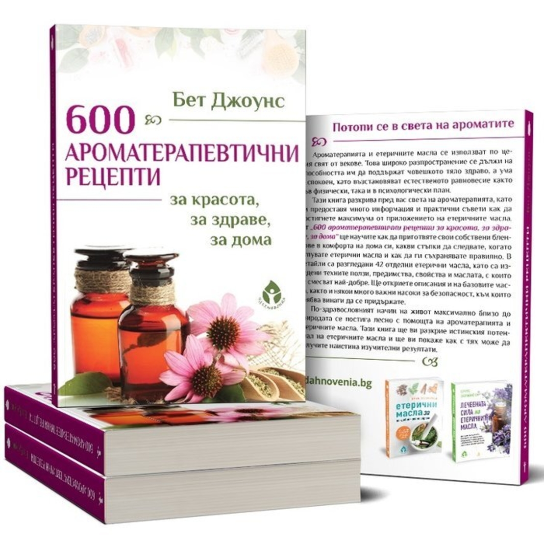 600 ароматерапевтични рецепти от Бет Джоунс