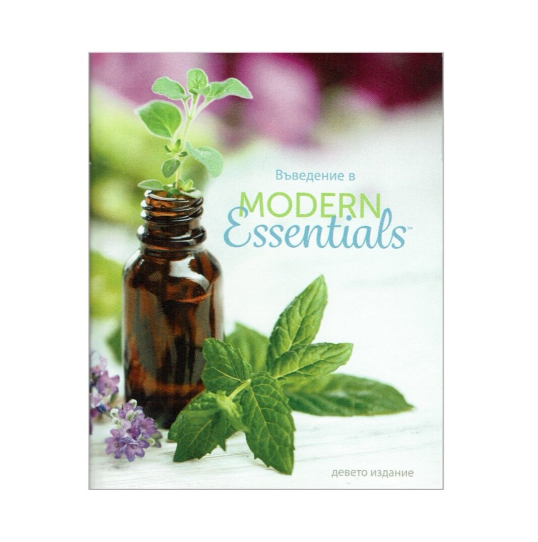 Въведение в Modern Essentials, 9 издание - джобен формат