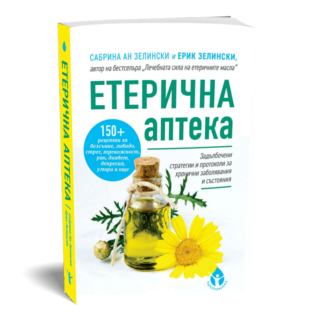 Етерична аптека от Сабрина Ан Зелински и д-р Ерик Зелински