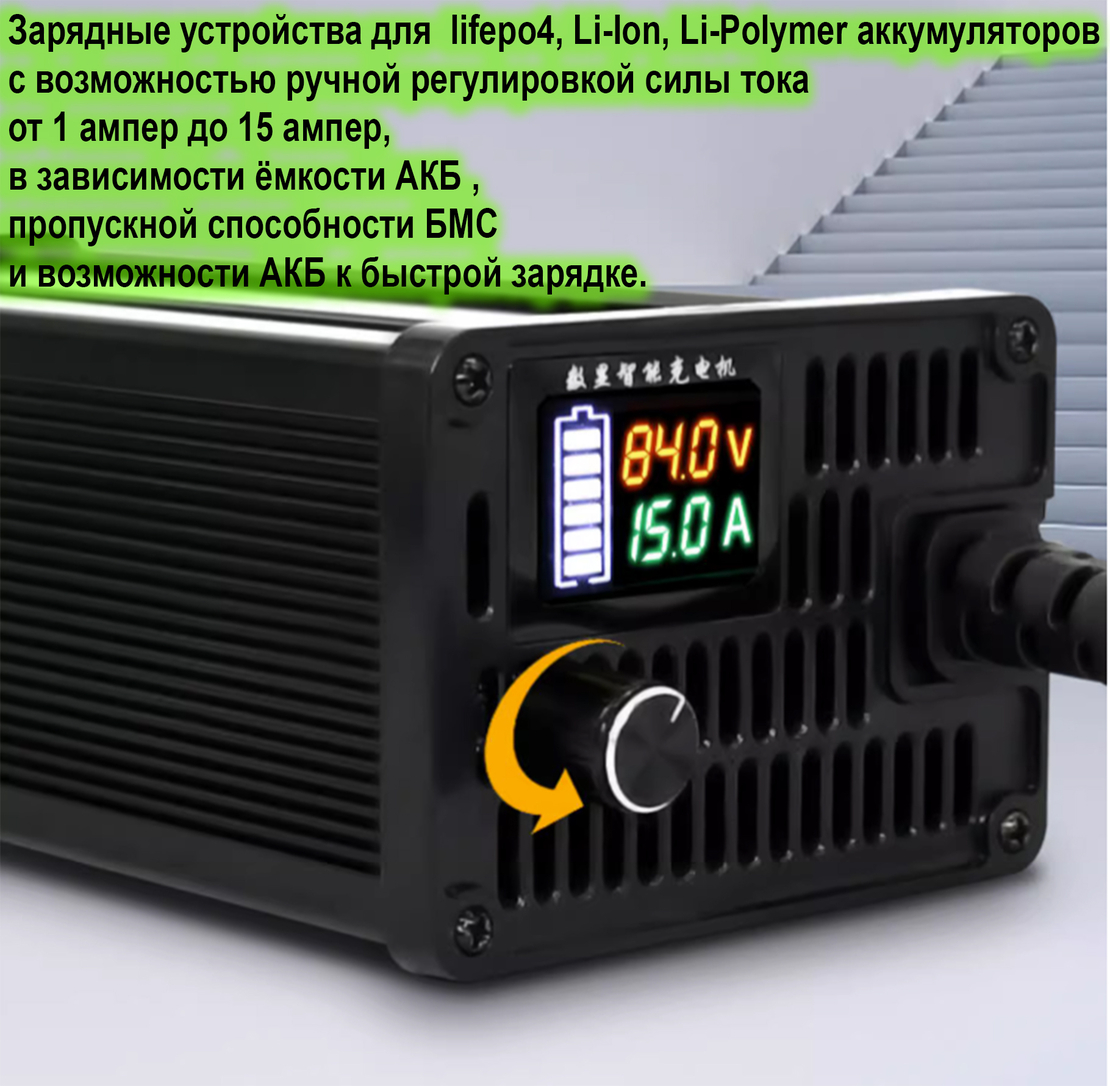 15 амперное 17с Li-Ion 60V (71.4v) 15a регулируемый. ЗУ алюминиевый корпус  + LCD дисплей, для литиевых акб для электросамокатов,электробайков,  электроскутеров | DC/TOP