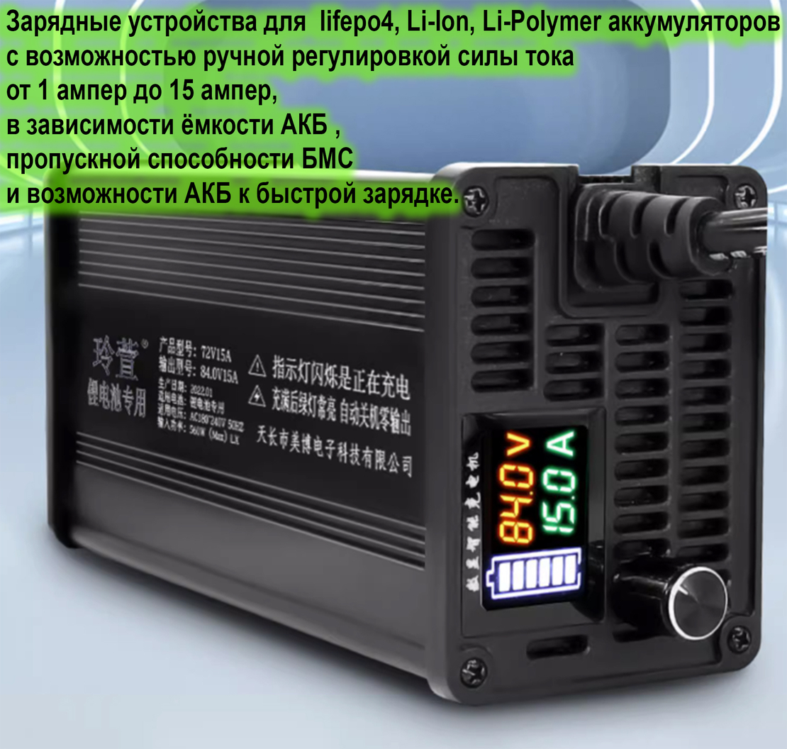 15 амперное 17с Li-Ion 60V (71.4v) 15a регулируемый. ЗУ алюминиевый корпус  + LCD дисплей, для литиевых акб для электросамокатов,электробайков,  электроскутеров | DC/TOP