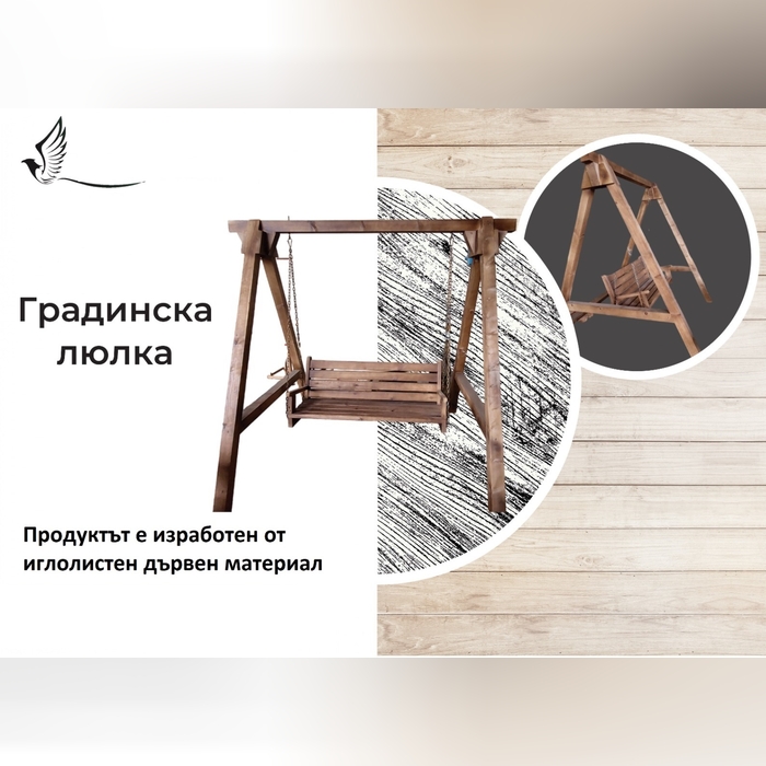 градинска люлка