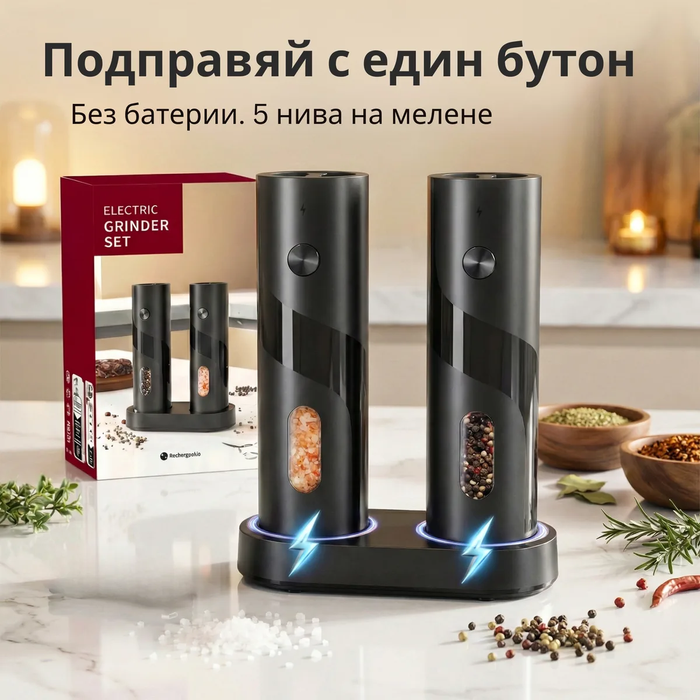 2 електрически мелнички и зарядна поставка