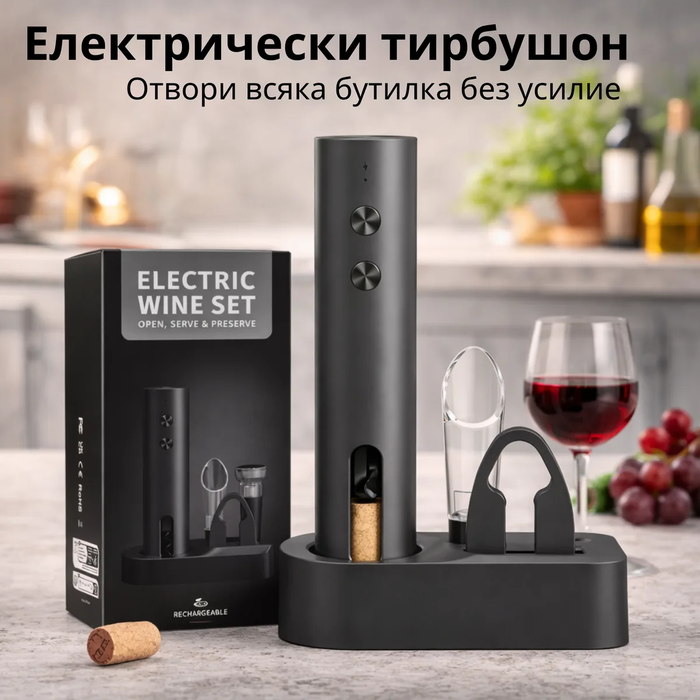 Комплект електрически тирбушон за вино