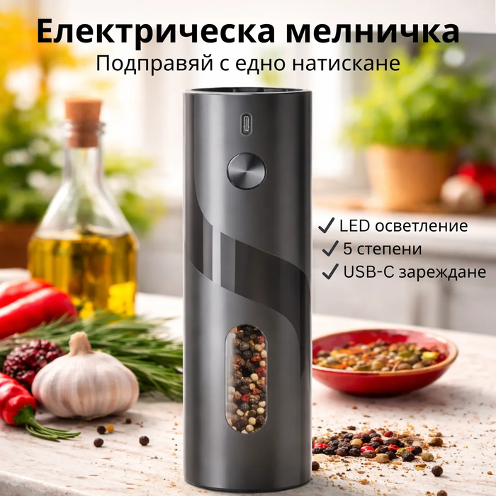 Премиум електрическа солница