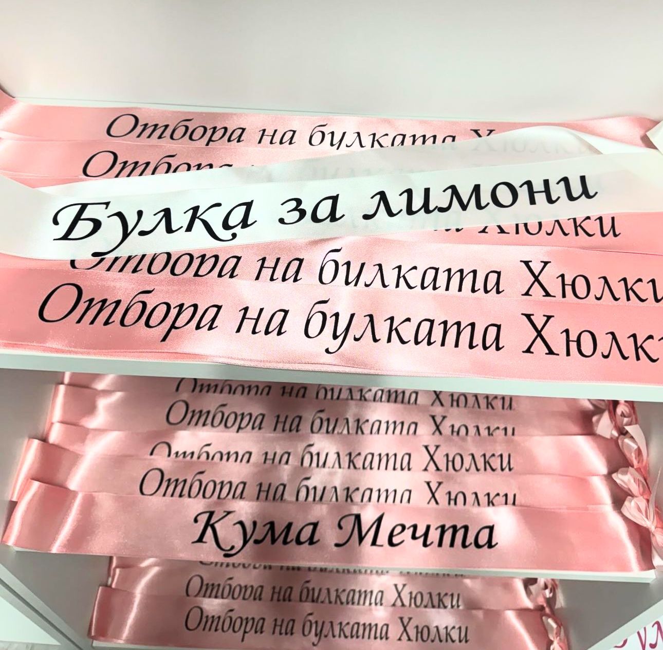 Персонализирани ленти за моминското парти