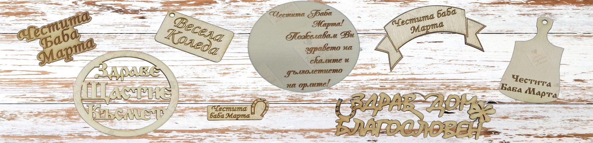 лазерно изрязани и гравирани дървени елементи