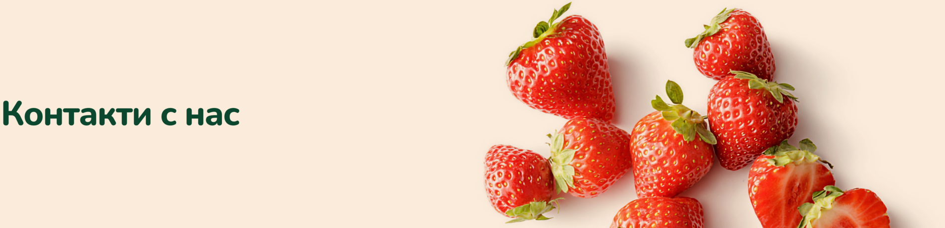 Контакти с нас