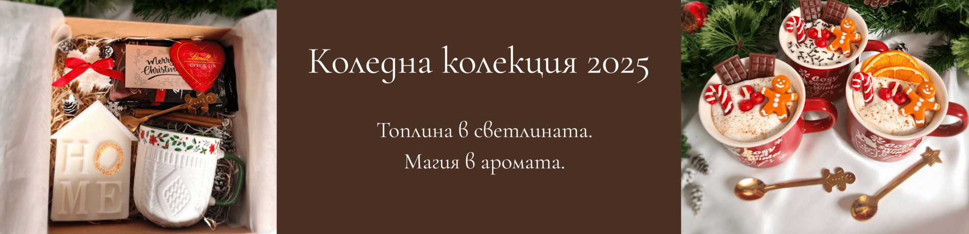 Коледна колекция 2025