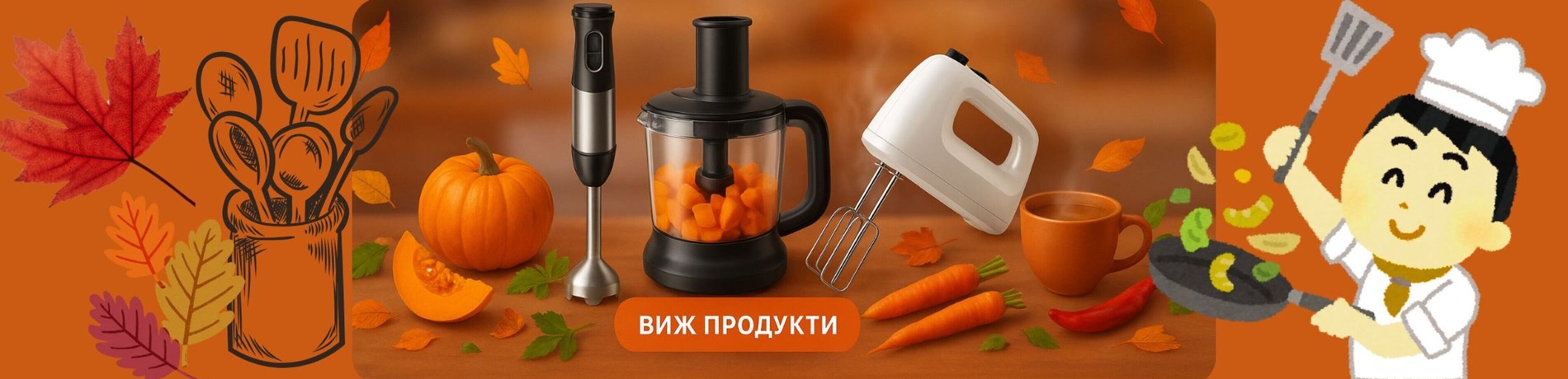 Готвене с есенен вкус