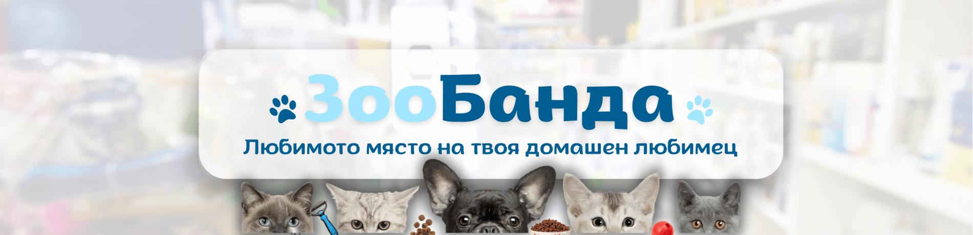 Добре дошли в ЗооБанда!