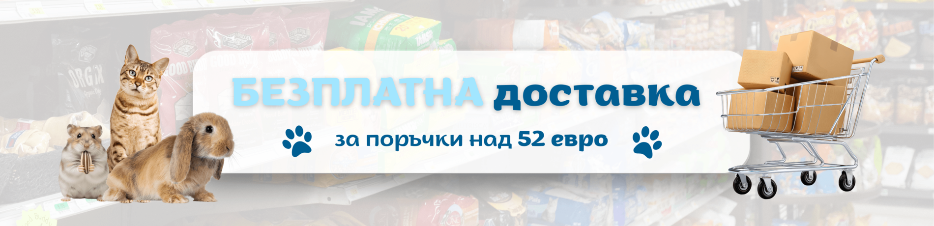 Безплатна доставка