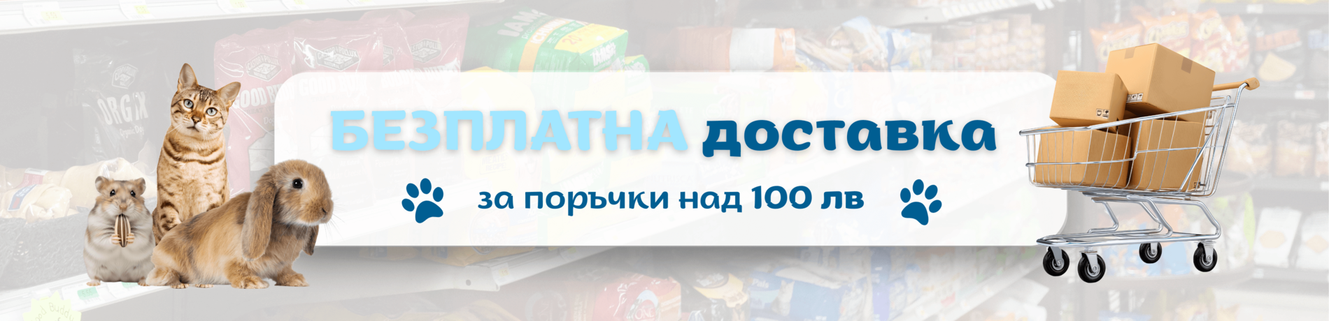 Безплатна доставка