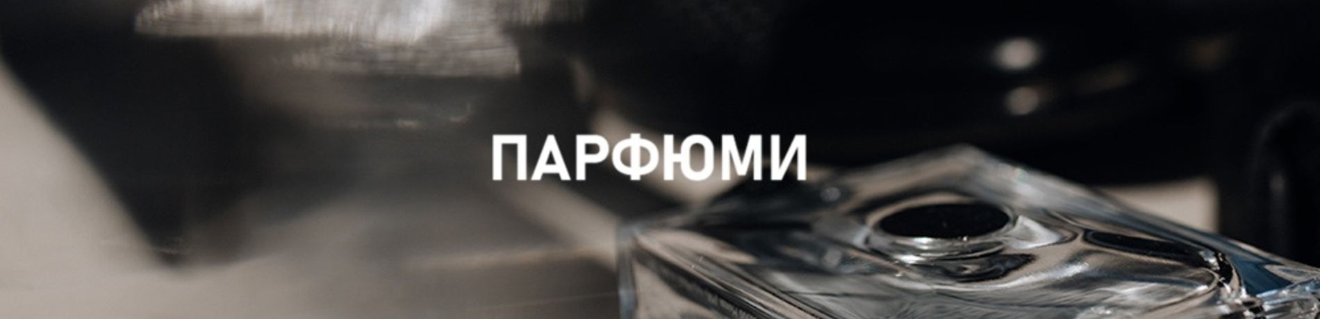 ПАРФЮМИ