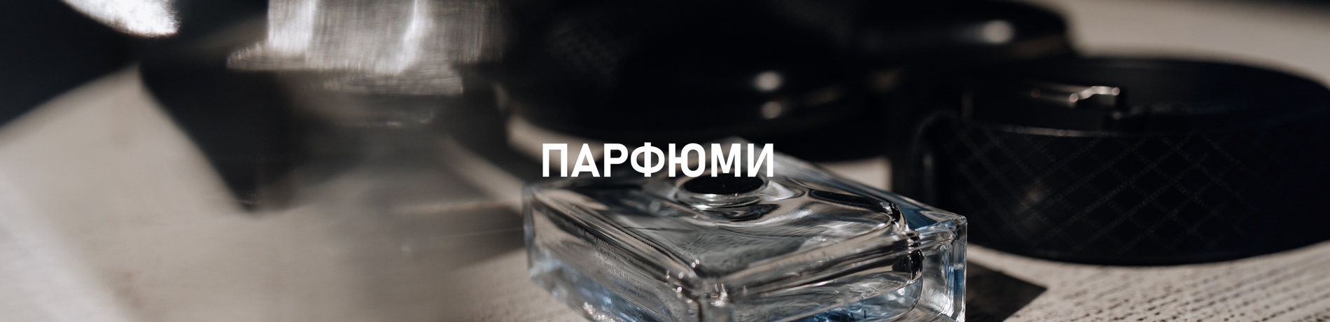 ПАРФЮМИ