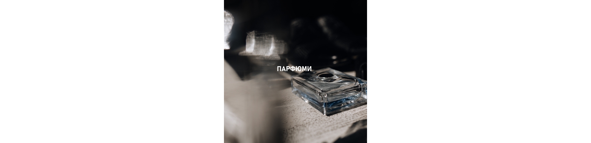 ПАРФЮМИ