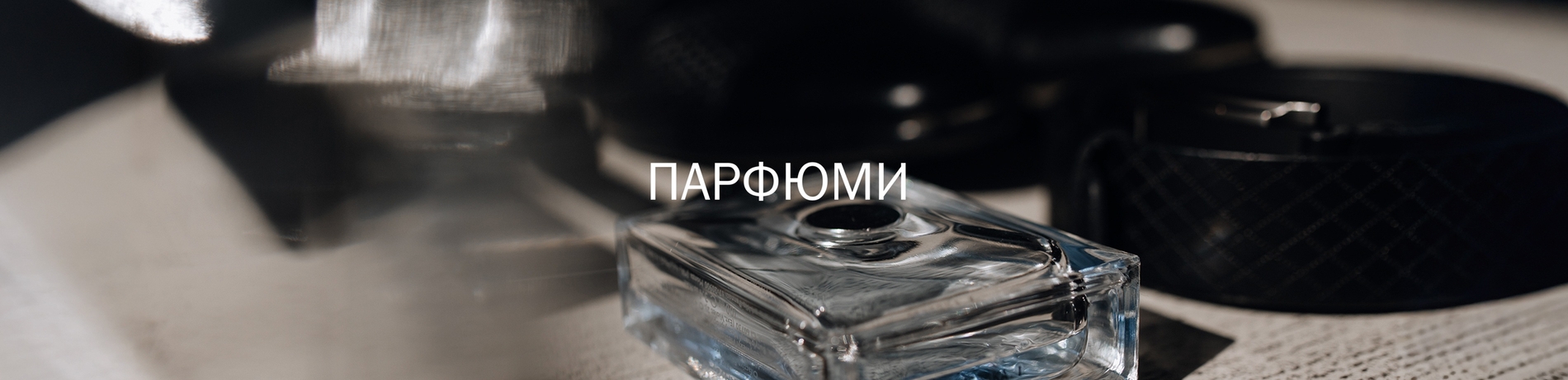 ПАРФЮМИ