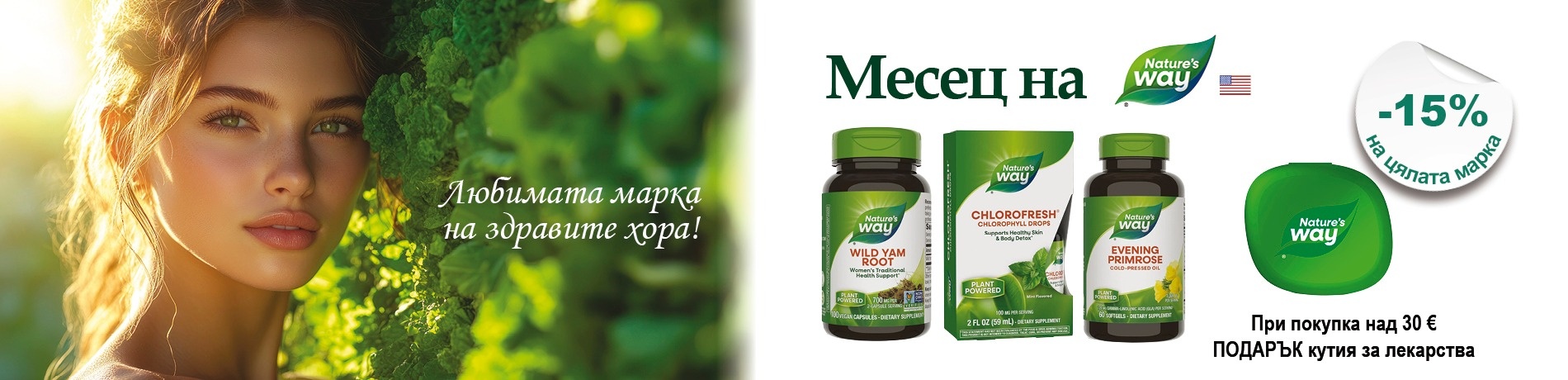 Месец на Nature`s way с 15% ТО
