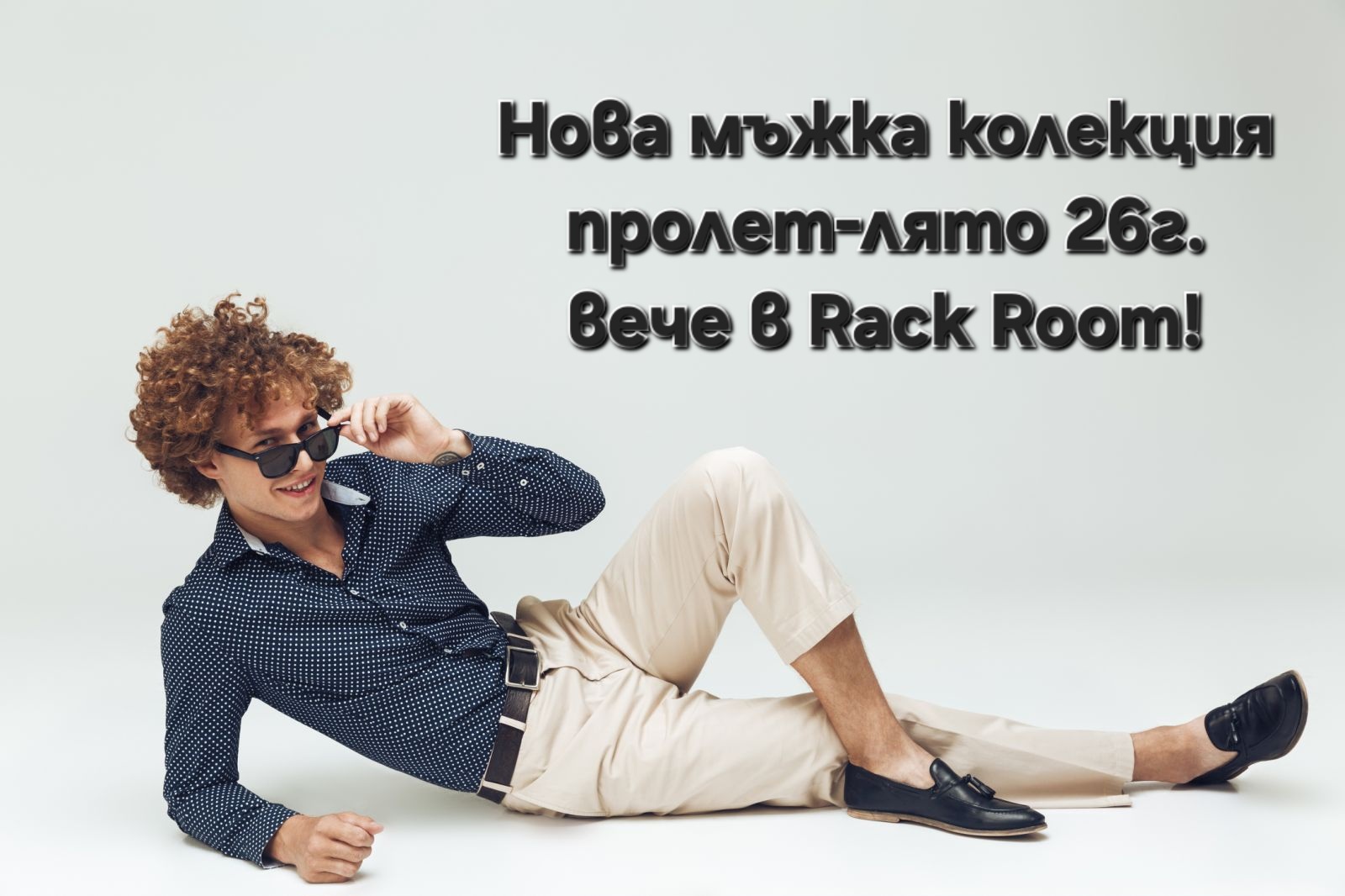 Мъжка колекция