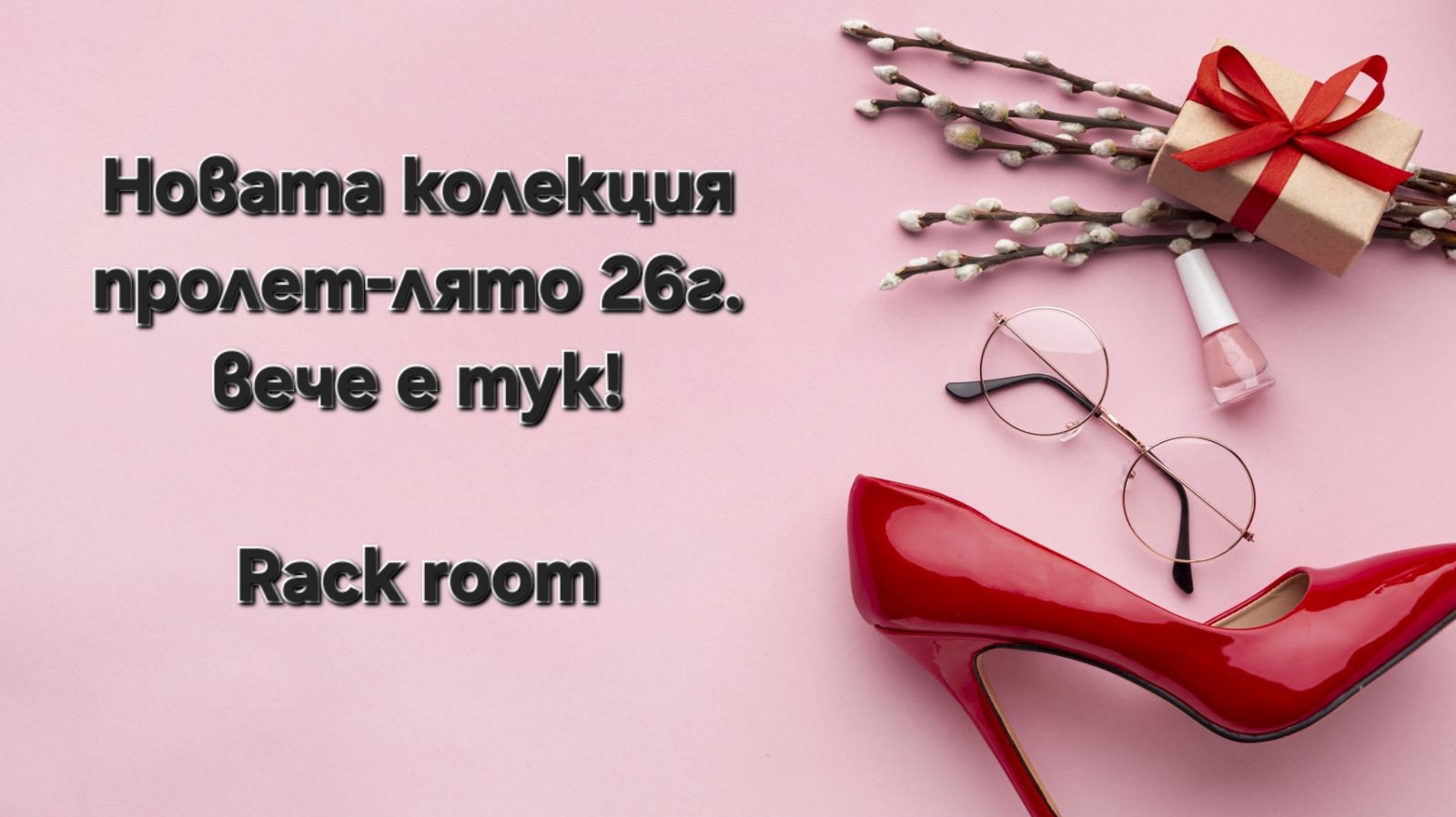 Дамска колекция