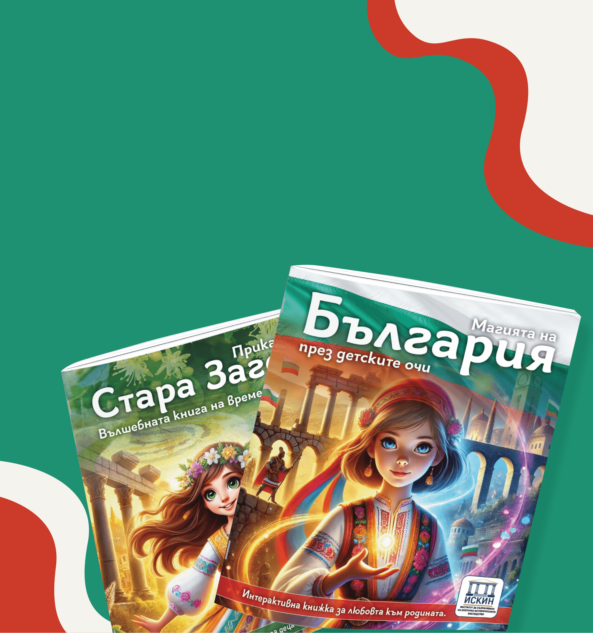С приказки предаваме историята –  с вяра творим бъдещето!